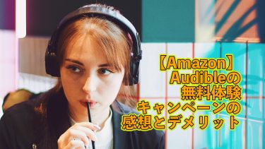 【Amazon】Audible(オーディブル)の無料体験キャンペーンの感想とデメリット